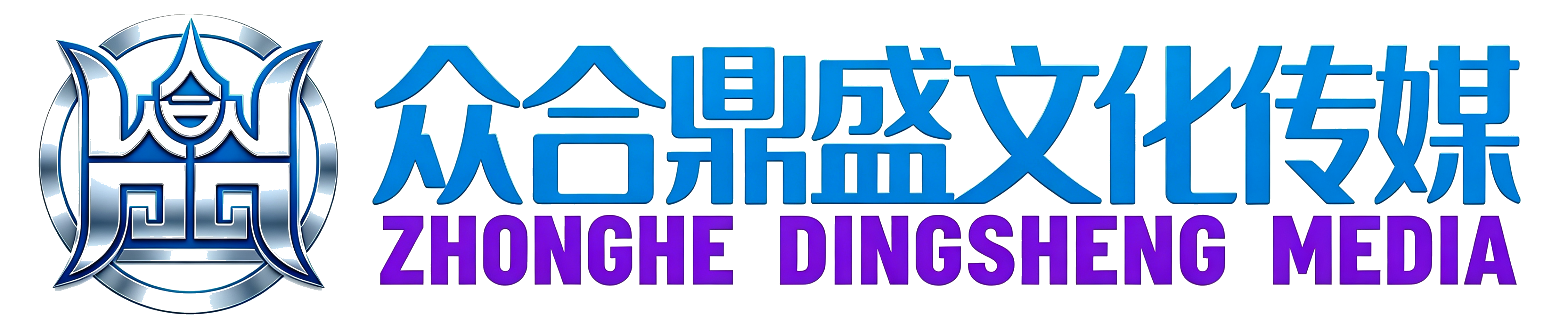 众合鼎盛文化传媒・众合聚力，鼎盛生辉